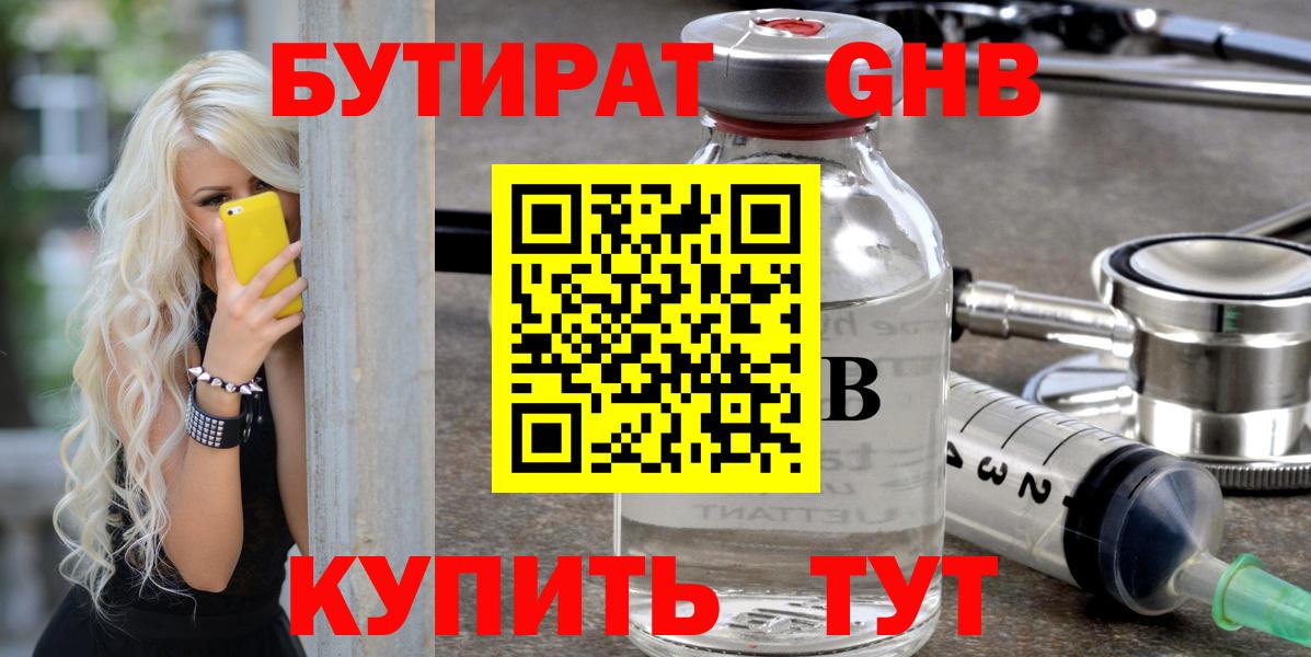 Бутират Butirat Ржев