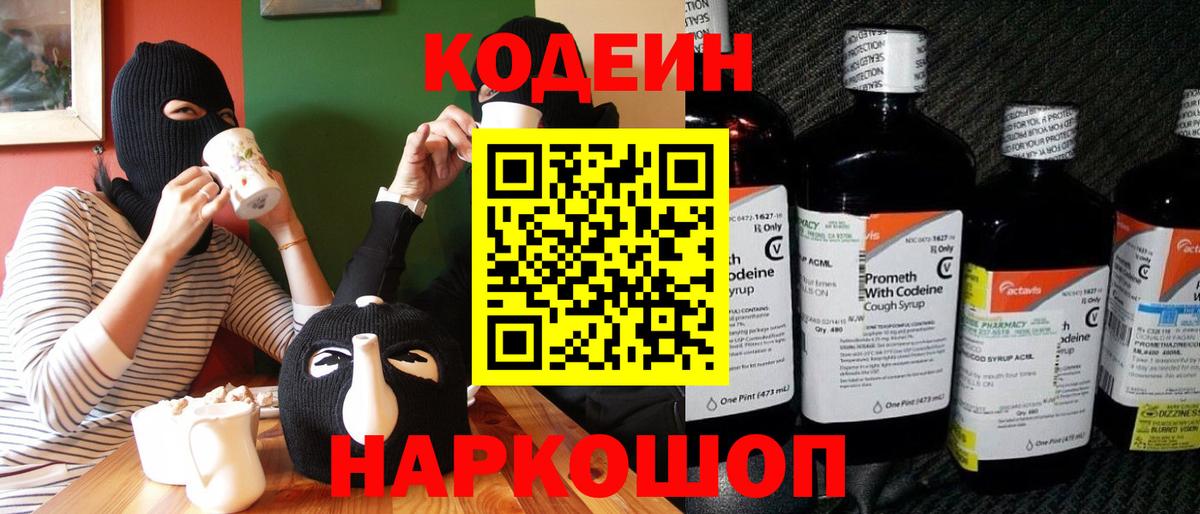 Codein напиток Lean (лин)  Вход с VPN  Ржев 